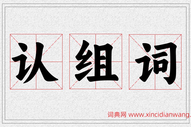 认字的组词