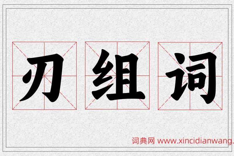刃字的组词