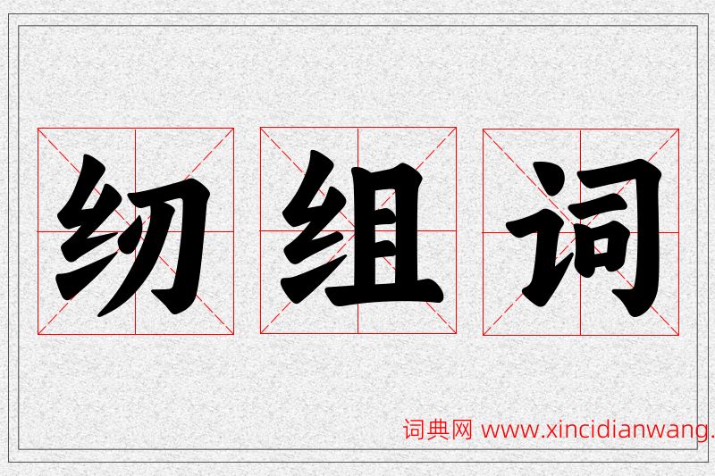 纫字的组词