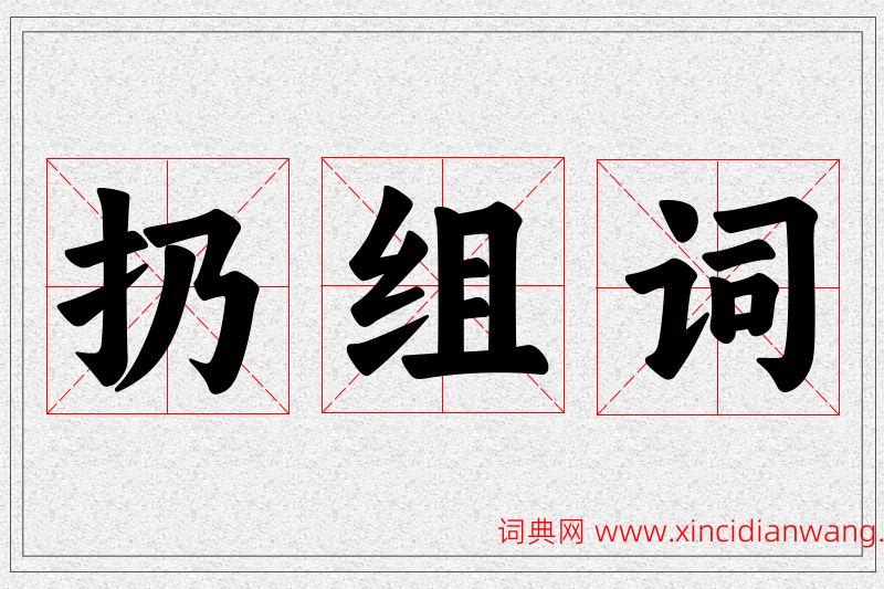 扔字的组词