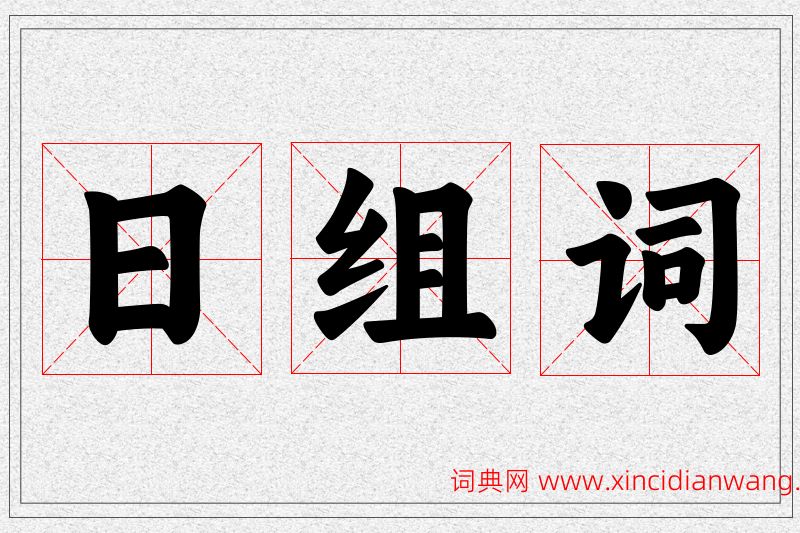 日字的组词