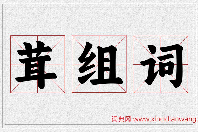 茸字的组词