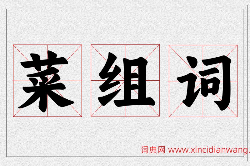 菜字的组词