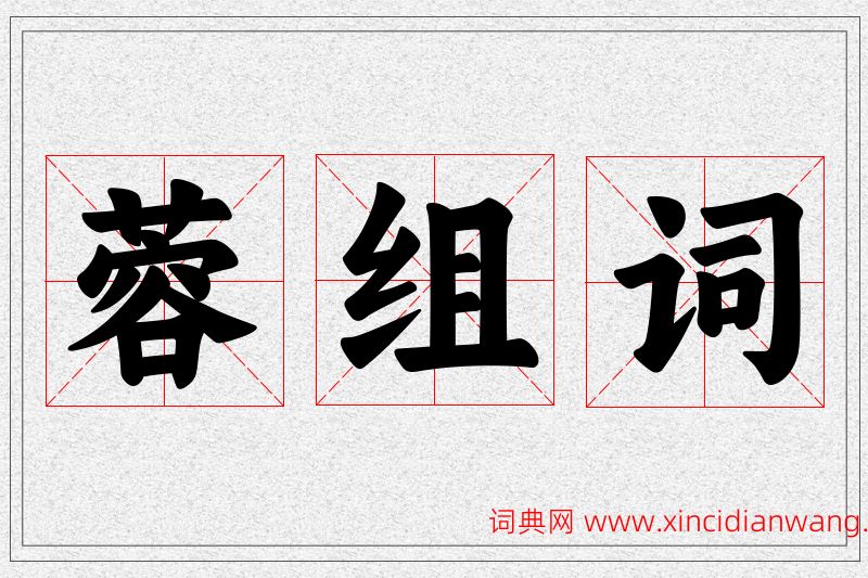 蓉字的组词