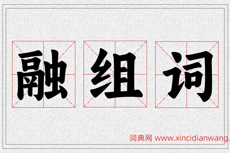 融字的组词