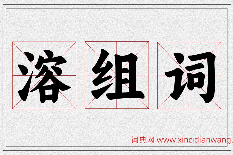 溶字的组词