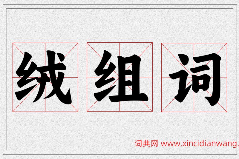 绒字的组词