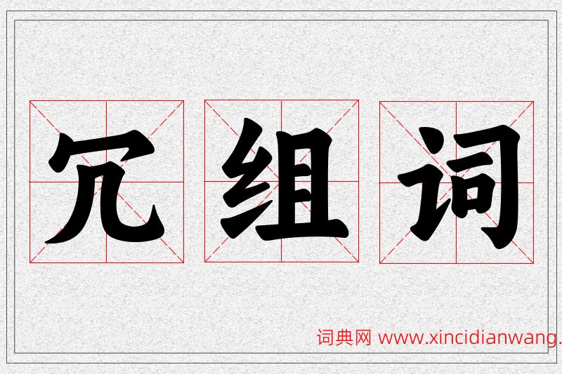 冗字的组词