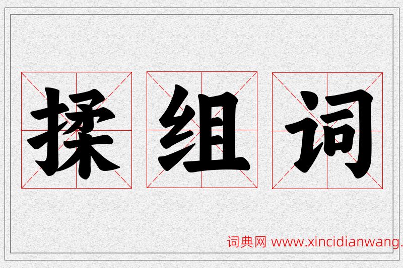 揉字的组词