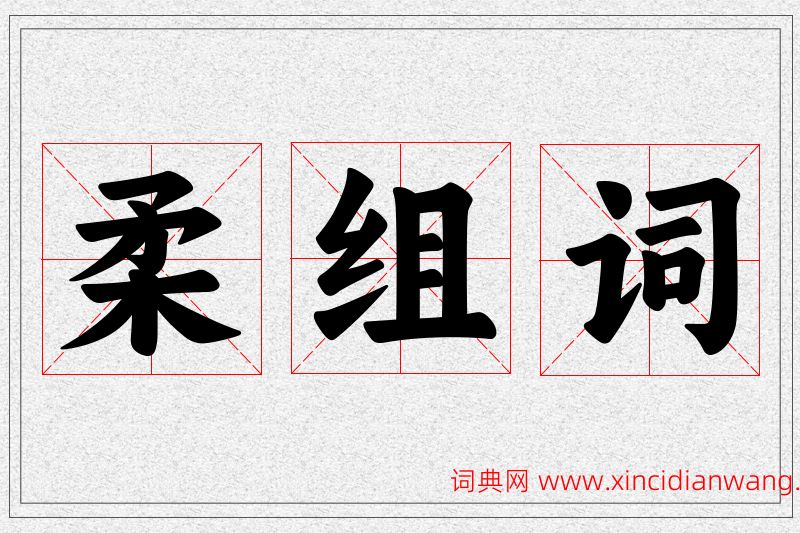 柔字的组词