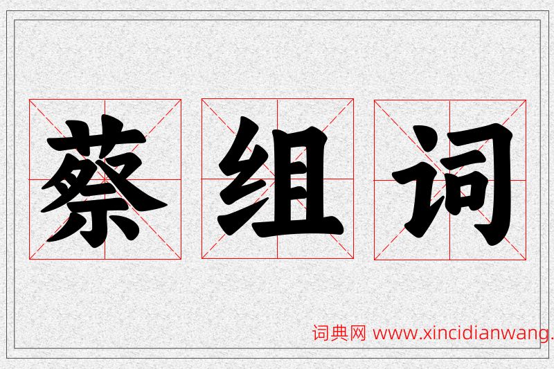 蔡字的组词