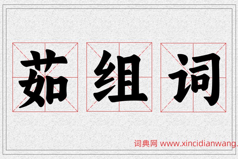 茹字的组词
