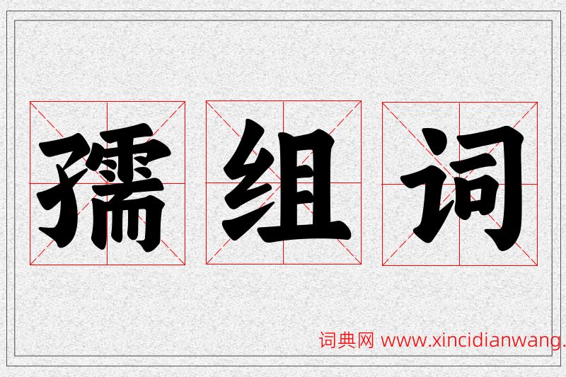 孺字的组词