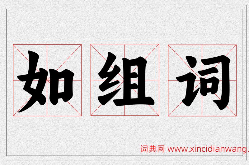 如字的组词