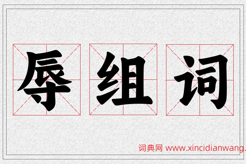 辱字的组词