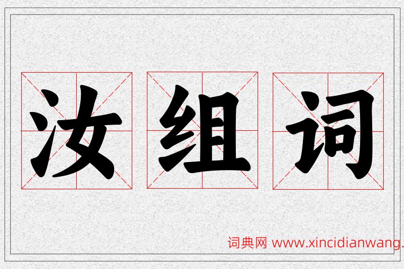汝字的组词