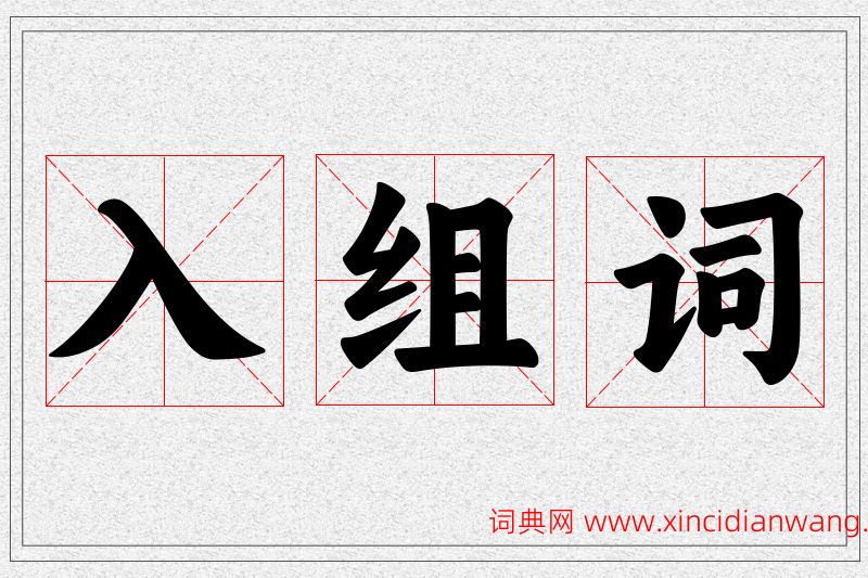 入字的组词