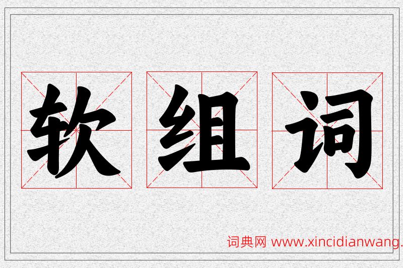 软字的组词