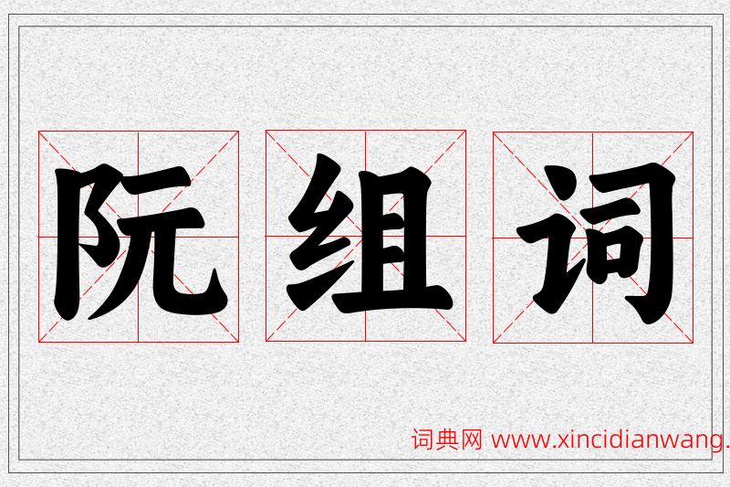 阮字的组词