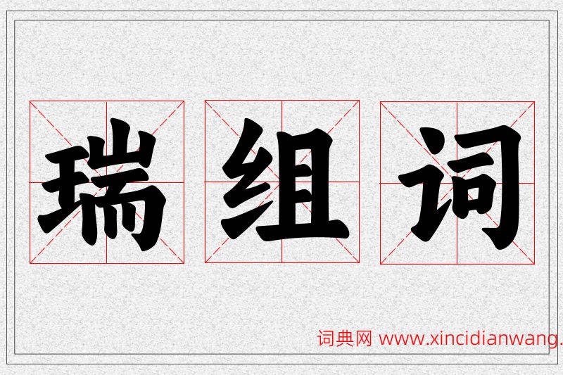 瑞字的组词