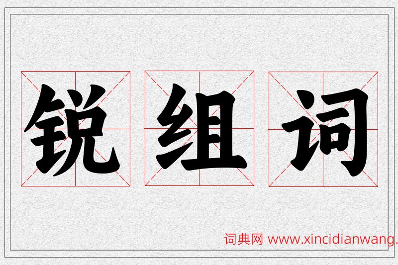 锐字的组词