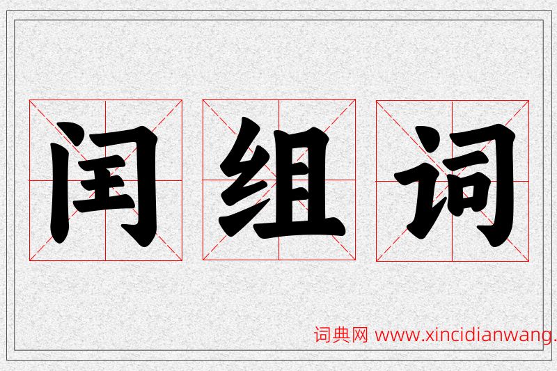 闰字的组词