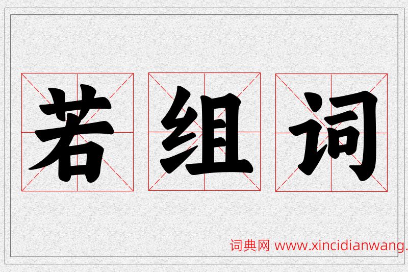 若字的组词