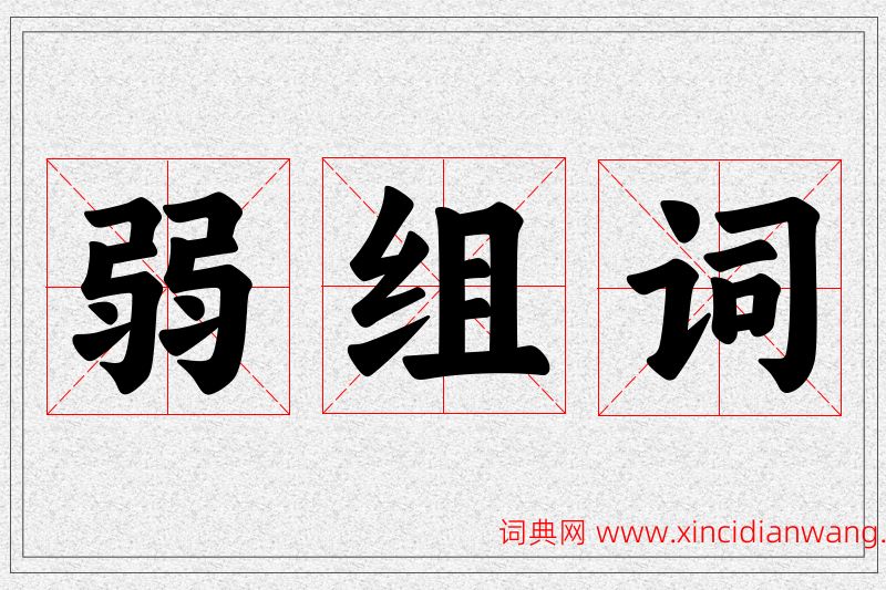 弱字的组词
