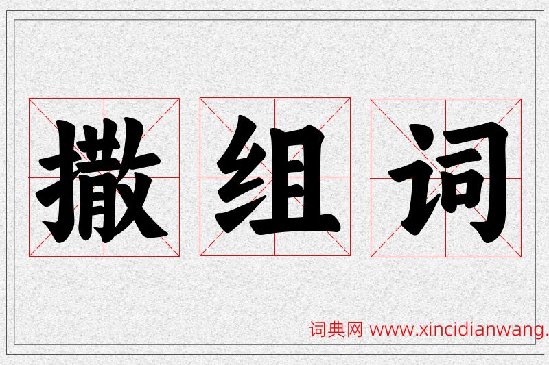 撒字的组词