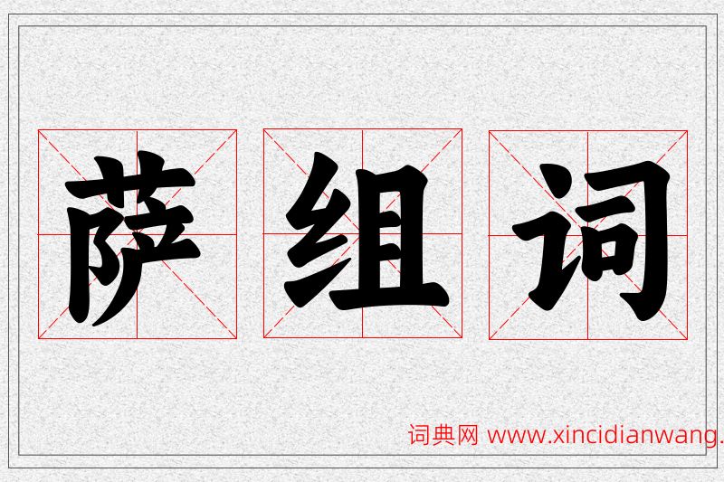 萨字的组词