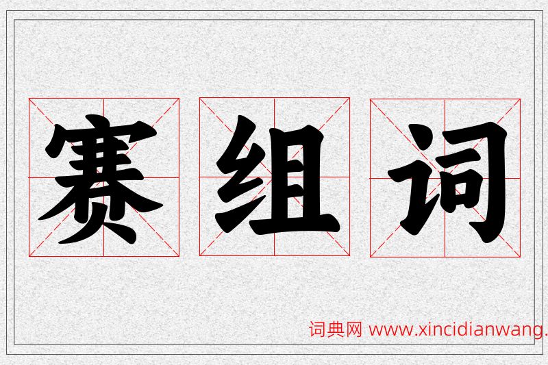 赛字的组词
