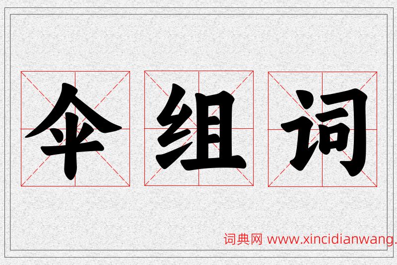 伞字的组词