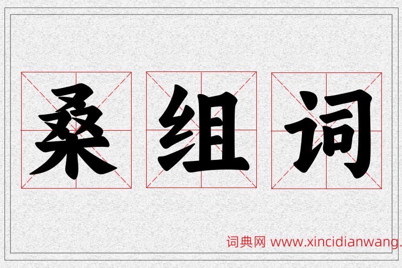 桑字的组词