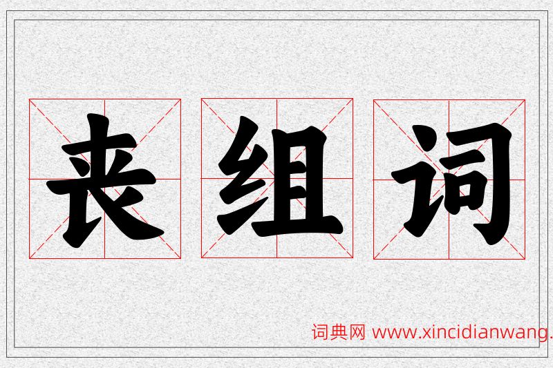 丧字的组词