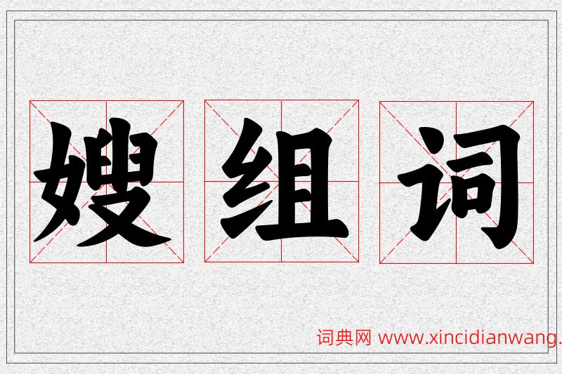 嫂字的组词