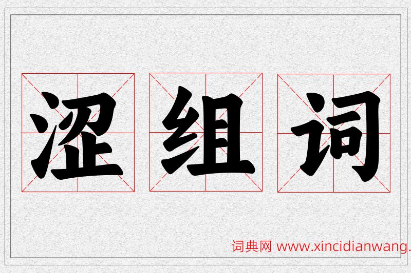 涩字的组词