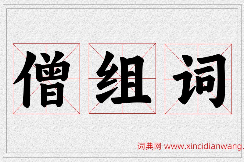僧字的组词