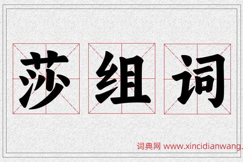 莎字的组词