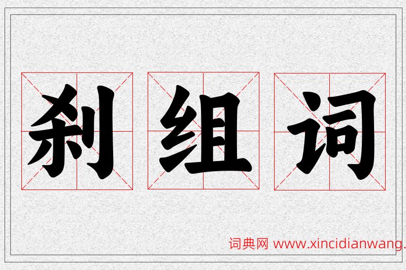 刹字的组词