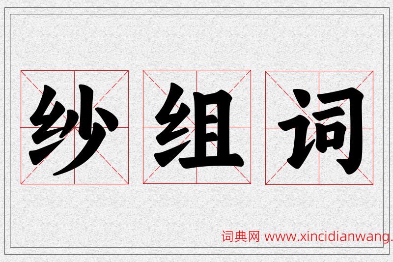 纱字的组词