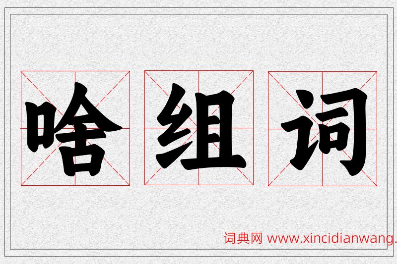 啥字的组词