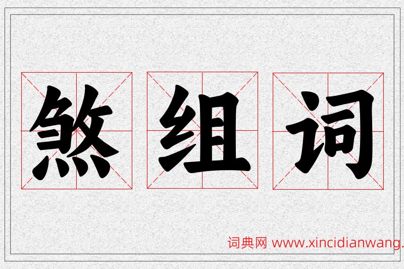 煞字的组词