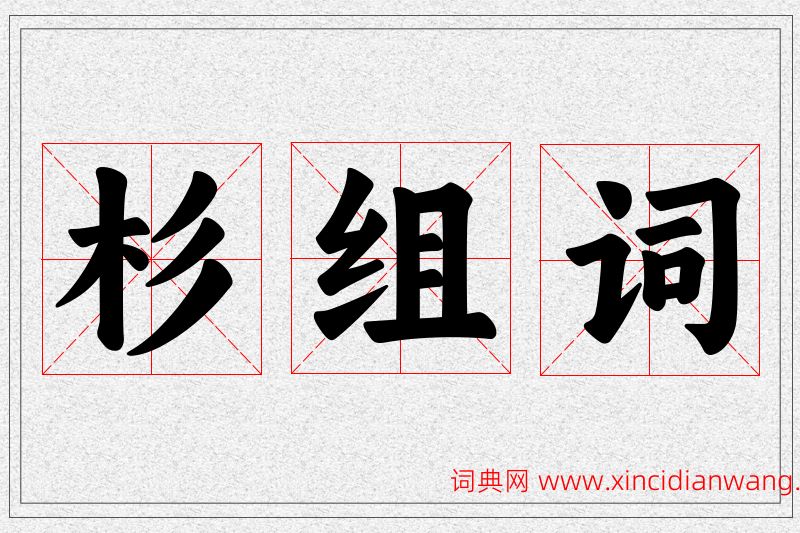 杉字的组词