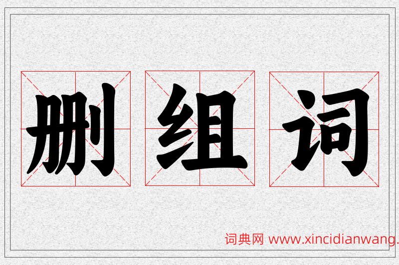 删字的组词