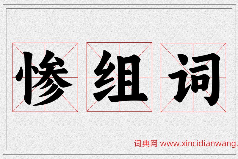 惨字的组词
