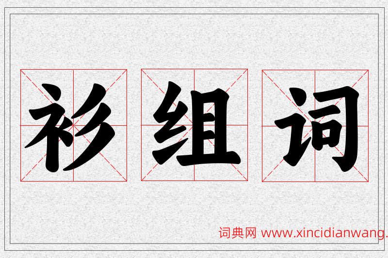 衫字的组词