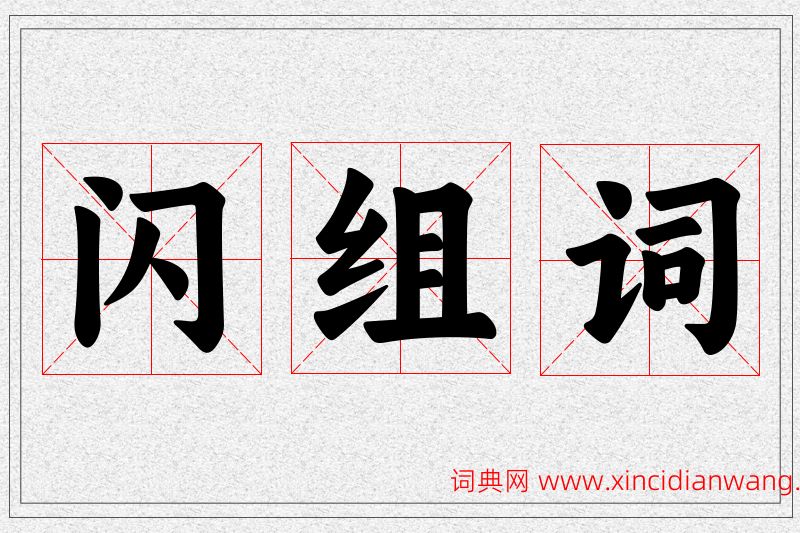 闪字的组词