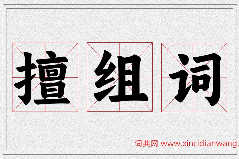 擅字的组词