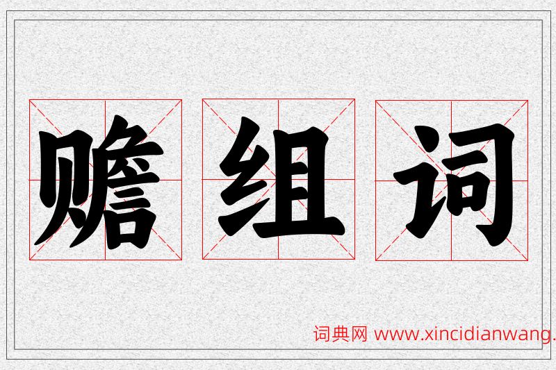 赡字的组词