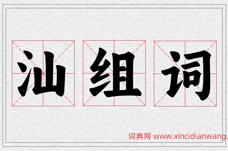 汕字的组词